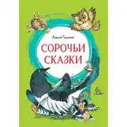 Постер книги Сорочьи сказки