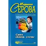 Постер книги Смех сквозь слезы