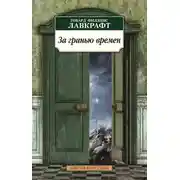 Постер книги За гранью времен