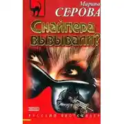 Постер книги Снайпера вызывали?