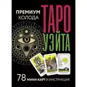 Постер книги Таро Уэйта. Премиум колода. 78 мини-карт и инструкция