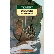 Постер книги Последний из могикан