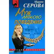 Постер книги Муж легкого поведения