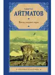 Чингиз Айтматов - Когда падают горы