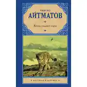 Постер книги Когда падают горы