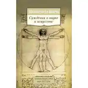 Постер книги Суждения о науке и искусстве