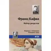 Постер книги Набор рекрутов