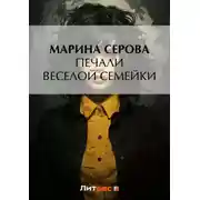 Постер книги Печали веселой семейки
