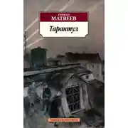 Постер книги Тарантул. Трилогия