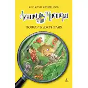 Постер книги Агата Мистери. Пожар в джунглях