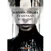 Постер книги Поиграли и хватит
