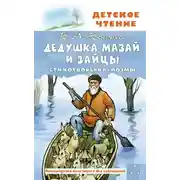 Постер книги Дедушка Мазай и зайцы. Стихотворения. Поэмы
