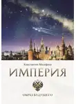 Константин Малофеев - Империя. Образ будущего