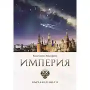 Постер книги Империя. Образ будущего