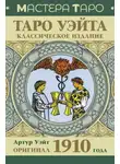 Артур Эдвард Уэйт - Таро Уэйта. Оригинал 1910 года. Классическое издание