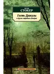 Брэм Стокер - Гость Дракулы и другие странные истории