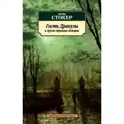 Постер книги Гость Дракулы и другие странные истории