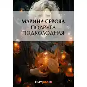 Постер книги Подруга подколодная