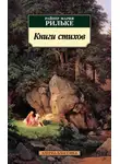 Райнер Мария Рильке - Книги стихов