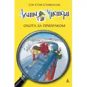 Постер книги Агата Мистери. Охота за призраком