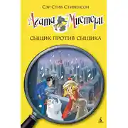 Постер книги Агата Мистери. Сыщик против сыщика