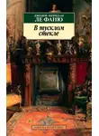 Джозеф Шеридан Ле Фаню - В тусклом стекле