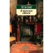Постер книги В тусклом стекле