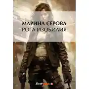 Постер книги Рога изобилия