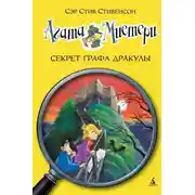 Постер книги Агата Мистери. Секрет графа Дракулы