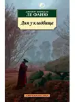 Джозеф Шеридан Ле Фаню - Дом у кладбища