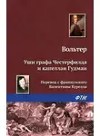 Франсуа-Мари Аруэ Вольтер - Уши графа Честерфилда и капеллан Гудман