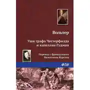 Постер книги Уши графа Честерфилда и капеллан Гудман