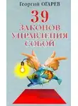 Георгий Огарёв - 37 законов управления собой