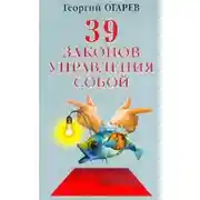 Постер книги 37 законов управления собой