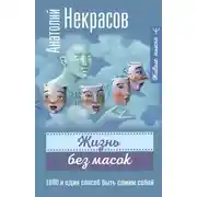 Постер книги Жизнь без масок. 1000 и один способ быть самим собой