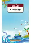 Юрий Коваль - Суер-Выер