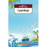 Постер книги Суер-Выер