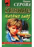 Марина Серова - Сияние алчных глаз