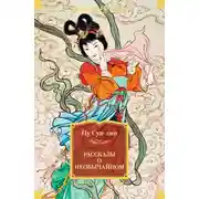 Постер книги Рассказы о необычайном