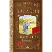 Постер книги Тихое утро. Рассказы