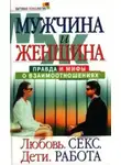 Маргарита Землянская - Мужчина и женщина: правда и мифы о взаимоотношениях. Любовь. Секс. Дети. Работа