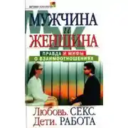 Постер книги Мужчина и женщина: правда и мифы о взаимоотношениях. Любовь. Секс. Дети. Работа