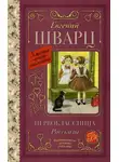 Евгений Шварц - Первоклассница