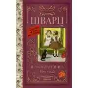 Постер книги Первоклассница
