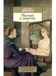 Зигмунд Фрейд - Письма к невесте