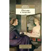 Постер книги Письма к невесте