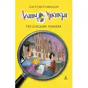 Постер книги Агата Мистери. По следам алмаза