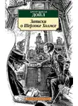 Артур Конан Дойл - Записки о Шерлоке Холмсе