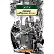Постер книги Записки о Шерлоке Холмсе