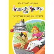 Постер книги Агата Мистери. Преступление на десерт